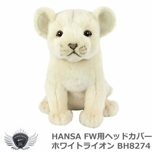 HANSA ハンサ FW用ヘッドカバー ホワイトライオン BH8274[56986]