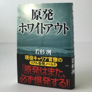 原発ホワイトアウト 若杉冽 著 講談社