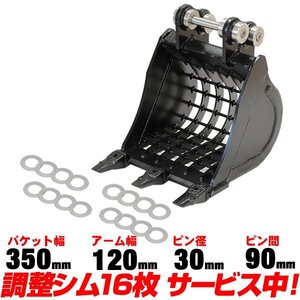 ■品質重視 スケルトンバケット 幅350㎜ ピン径30mm アーム幅120mm 【適合0.5-1.5t PC15MR PC15R PC18MR PW05 PC05 PC07 PC12R ユンボ C103