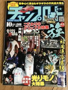 O-05-09/　チャンプロード　2012年10月号　平成24年　現役「族」福岡連合集結！