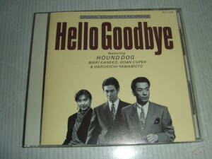 廃盤サントラCD★Hello Goodbye feturing HOUND DOG★ハロー!グッバイ★水谷豊・三田村邦彦・賀来千香子・布施博・川崎麻世・五十嵐 いづみ