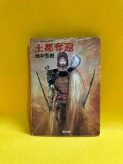 アルスラーン戦記7 王都奪還 田中芳樹