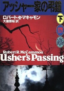 アッシャー家の弔鐘(下) 扶桑社ミステリー/ロバート・R.マキャモン(著者),大瀧啓裕(訳者)