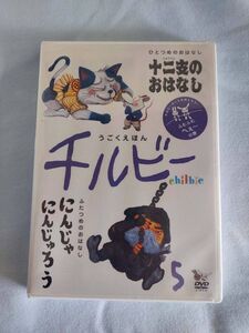 ●うごくえほん チルビー 5 DVD●未開封