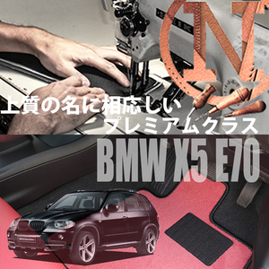 BMW X5 E70 プレミアムフロアマット 4枚組 2007.06- 右ハンドル オーダーメイド NEWING 新品　内装　高級仕様　高級フロアマット