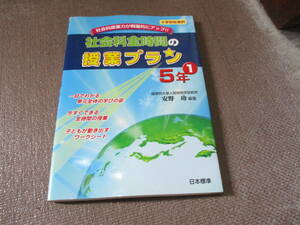 E 社会科全時間の授業プラン 5年〈1〉2011/5/1 安野 功