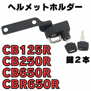 CBR650R CB650R CB250R CB125R ヘルメットホルダー ヘルメットロック タンデムステップ 盗難防止 セキュリティ 荷物 キーホルダー