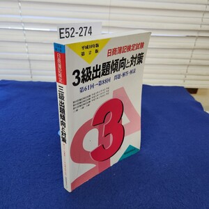 E52-274 10年版第2版 日商簿記検定三級出題傾向と対策 税務経理協会 書き込み複数ページあり