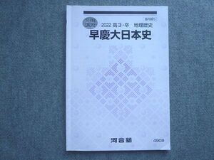 AH03-034 河合塾 高3 卒 地理歴史 早慶大日本史 2022 冬期講習 ☆ 008S0B