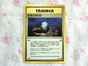 【送料無料】【中古☆美品】ポケモンカードゲーム　TRAINER トレーナーカード　たまごの化石　旧裏面　ポケットモンスター　ポケカ