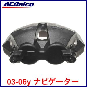 送料無料 税込 ACDelco ACデルコ PRO REMAN ブレーキキャリパー リビルト 右前 フロント右 FrRH 03-06y ナビゲーター 即決 即納 在庫品