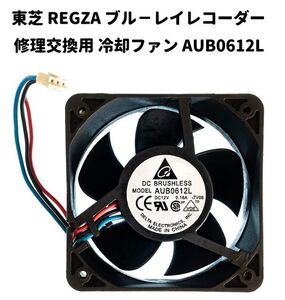 東芝 REGZA 互換 ブル－レイレコーダー 冷却ファン AUB0612L DC12V 0.16A 3ピン E414！送料無料！