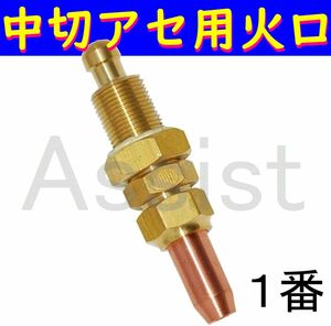 中型切断器用火口 アセチレン用 ＃1 No.1 中切器 ガス切断機用 1番