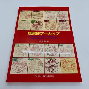 ◆鳴美「風景印アーカイブ」◆ 古本/2018/定価：4,500円/切手/押印/日本/武田聡