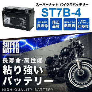 平日最短翌日発送！YAMAHA TTR250Rレイド対応！★【ST7B-4 シールド型】スーパーナット【FT7B-4互換】★バイク用バッテリー ≪保証付≫ 月