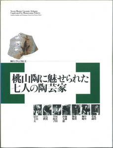 カタログ★★桃山陶に魅せられた七人の陶芸家 陶芸に学んだ技と美★★巡回展