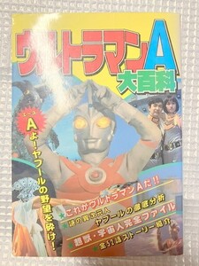 ケイブンシャ　ウルトラマン　大百科　図鑑　A　　　　TF玩 4F504