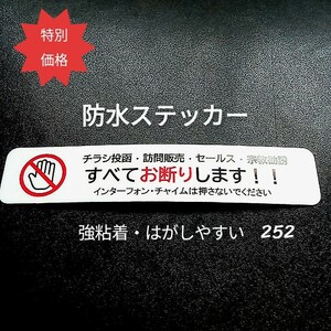 チラシ宗教勧誘・訪問販売お断りステッカーシール　迷惑訪問者禁止に