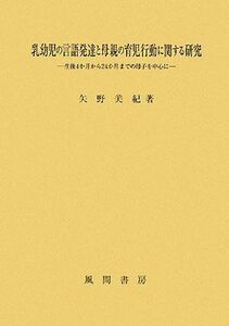 [A12309325]乳幼児の言語発達と母親の育児行動に関する研究: 生後4か月から24か月までの母子を中心に 矢野 美紀