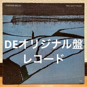 オリジナル Stephan Micus Twilight Fields レコード オリジナル盤 ステファン・ミカス ミクス ECM ドイツ GERMAN jazz ジャズ LP vinyl