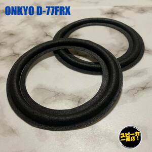 【スピーカー商店！】 ONKYO D-77FRX スコーカー用 オリジナル クロスエッジ ブラック 2枚！