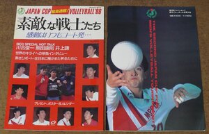 d925☆第2回ジャパンカップ男子バレーボール世界大会☆ 1986/11/8-11/17　2冊 昭和52-3年☆真鍋・川合