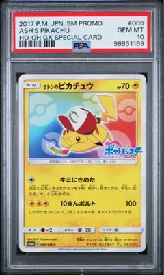 サトシのピカチュウ psa10 086 ポケモンカード