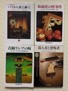 「パリから来た紳士」「仮面荘の怪事件」「青銅ランプの呪」「殺人者と恐喝者」　ディクスン・カー／カーター・ディクスン　創元推理文庫