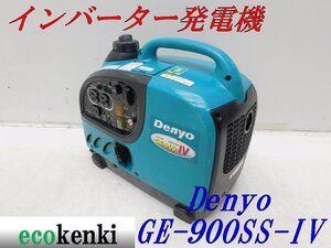 ★1000円スタート売切り！★Denyo インバーター発電機 GE-900SS-IV★軽量★ガソリン★災害★レジャー★中古★T4