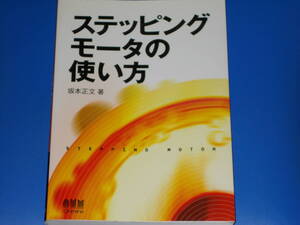 ステッピングモータの使い方★STEPPING MOTOR★坂本 正文 (著)★Ohmsha★株式会社 オーム社★絶版★