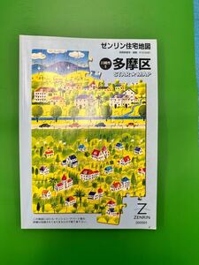 明細地図 ゼンリン住宅地図 神奈川県 川崎市 ⑤ 多摩区 2005 01 A4サイズ 【送料無料】