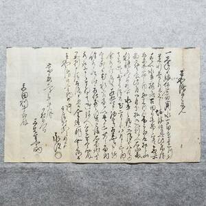 古文書 慶應二年 壹和済口之覚 重清村 未解読 詳細不明 徳島県