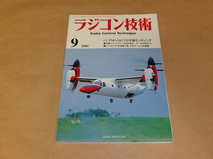 ラジコン技術　2005年9月号　/　CCPMヘリのプロポ別セッティング　/　電動ヘリコプターの高性能ローターを考察する　