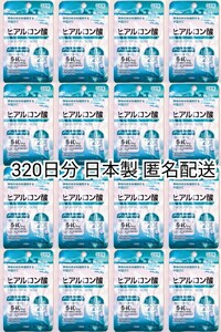 匿名配送 ヒアルロン酸×16袋320日分320錠(320粒) 日本製無添加サプリメント(サプリ)健康食品 DHCではありません 防水梱包追跡番号付き即納