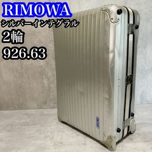 【RIMOWA】リモワ シルバーインテグラル スーツケース 2輪 926.63