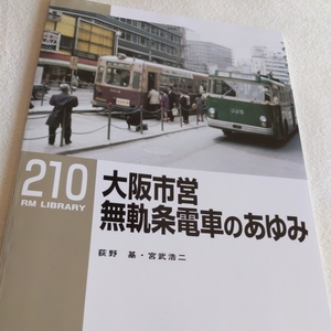 RM　Library２１０『大阪市営無軌条電車のあゆみ』4点送料無料RMLibrary　nekopublihing多数出品中