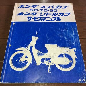 【1,000円スタート!】ホンダスーパーカブ50-70-90 ホンダリトルカブ サービスマニュアル 整備書 メンテナンス