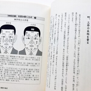 希少本幻の名著神相全編入門人相手相観相学歌丸光四郎骨相男女別ほくろの吉凶額紋枕骨十二宮五星五嶽眉目鼻口掌紋易学三才三停五官六府占い