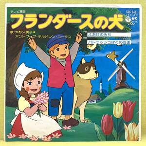 ■フランダースの犬■大杉久美子■よあけのみち/パトラッシュぼくの友達■