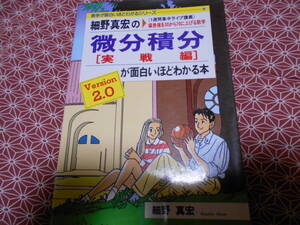 ★細野真宏の微分積分が面白いほどわかる本(実践編)1週間集中ライブ講義　偏差値を30から70に上げる数学　細野真宏(著)★絶版でしょうか