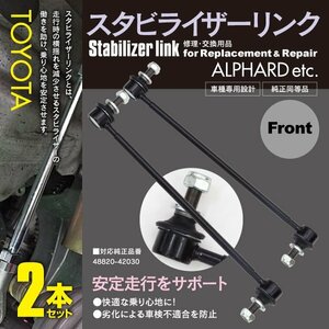 【送料無料】スタビライザーリンク スタビリンク フロント 2本 ヴァンガード ACA33W ACA38W GSA33W 対応純正品番 48820-42030