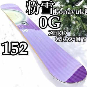 スノーボード　粉雪　konayuki 0g ZERO GRAVITY 高級素材！