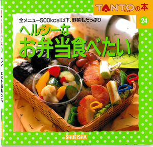 ★集英社｜TANTOの本 ヘルシーなお弁当食べたい｜全メニュー500kcal以下、野菜もたっぷり｜1996/09/10｜第1刷発行