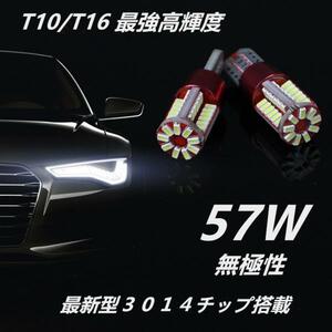 57W級　LED T10　T16 ポジション　バックランプ　ルームランプ