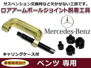 ロアアーム ボールジョイント 脱着工具 ベンツ W220 S320 新品 サスペンション 交換時に アタッチメント