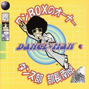 ワンBOXのオーナー/ダンス部 部長南原/ダンス☆マン