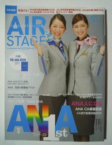 月刊エアステージAIR STAGE(2017.5№382※付録:THE ANA BOOK徹底企業研究本)特集ANAファースト;歴代CAスチュワーデス制服図鑑,機内サービス