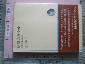 病気の社会史 立川昭二 1971年 第1刷 NHKブックス (ソフトカバー/266頁)