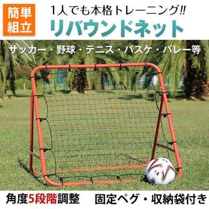 リバウンドネット サッカー 野球 ソフトボール 家庭用 5段階 角度s