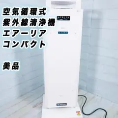 岩崎電気　循環式紫外線洗浄機　エアーリアコンパクト